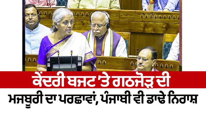 The shadow of alliance compulsion on the central budget, Punjabis are also deeply disappointed