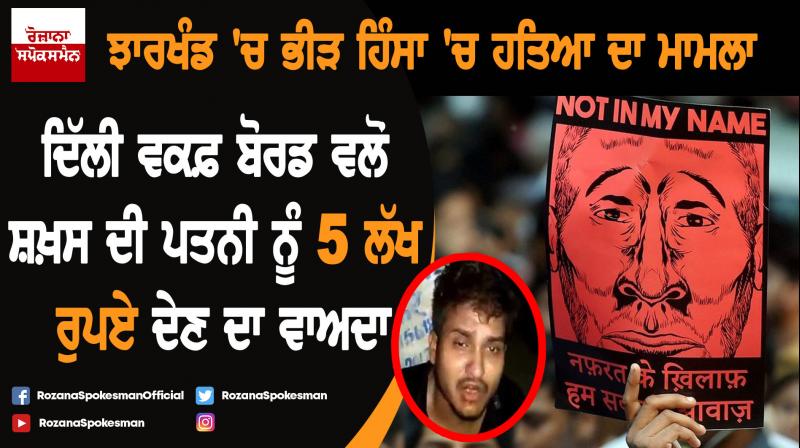 Delhi Waqf Board promises Rs 5 lakh, job to wife of youth lynched in Jharkhand