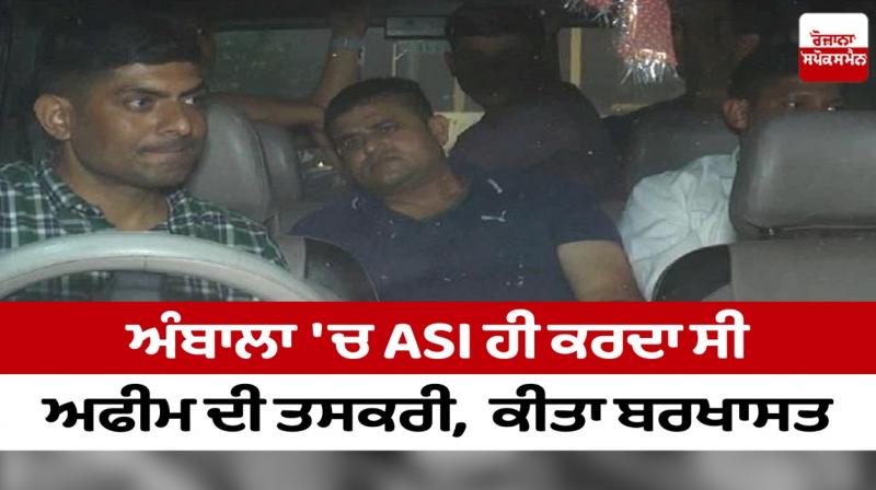 ASI used to smuggle opium in Ambala, dismissed