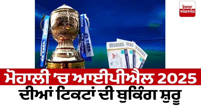 Booking of tickets for Mohali's IPL match begins News in Punjabi 