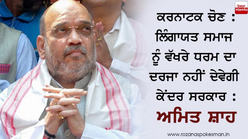 Lingayat Community will not give status Separate Religion : Amit Shah