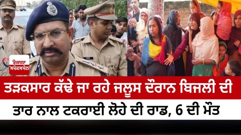 An iron rod collided with an electric wire during an early morning procession, 6 died.