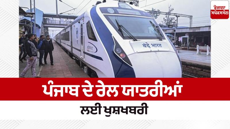 Punjab will get two new 'Vande Bharat' trains News in punjabi 