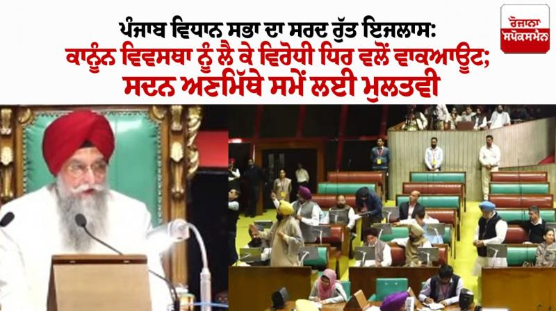 Punjab Vidhan Sabha Winter Session 