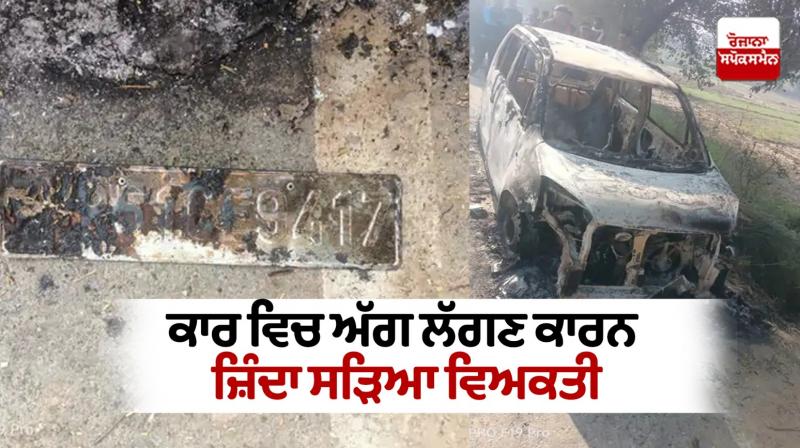 Person burnt alive due to fire in car in haryana 