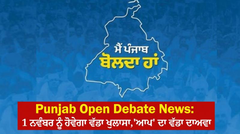 Punjab Open Debate News AAP claims to make big exposure on Nov 1