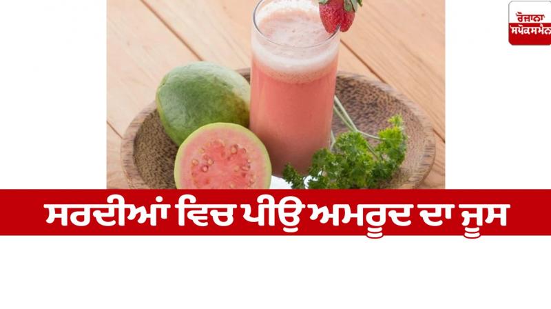 Drink guava juice in winter Health News