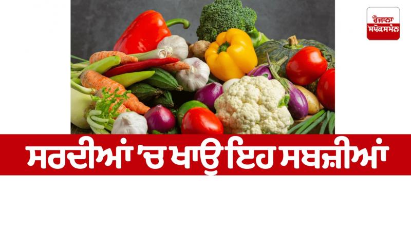 Eat these vegetables in winter News