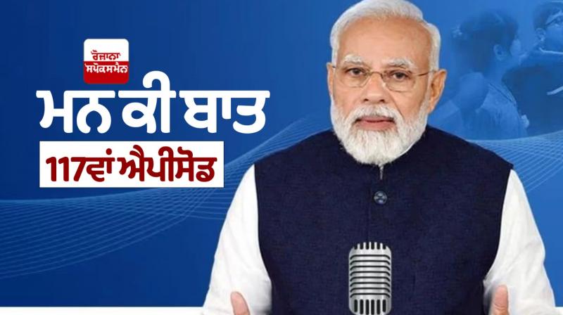 PM Modi gave his last Mann Ki Baat of the Year Latest News in Punjabi