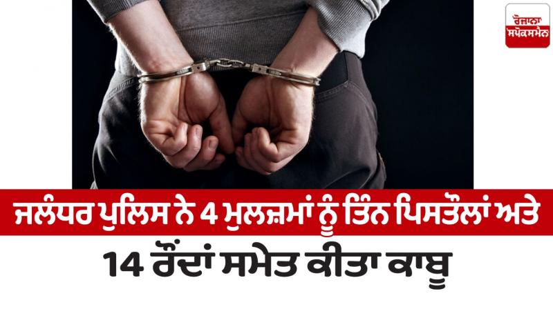 Jalandhar police arrested 4 accused with weapons News in punjabi 