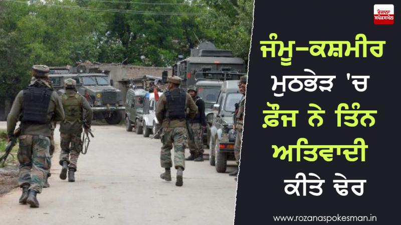 army killed three terrorists In Jammu and Kashmir