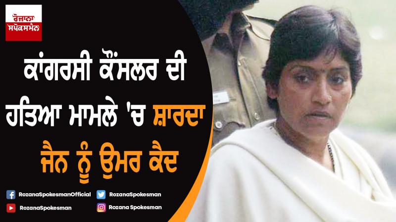 Supreme Court orders  life sentence to Sharda Jain