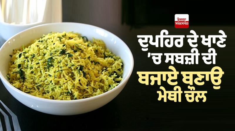 make fenugreek rice for lunch food recipes