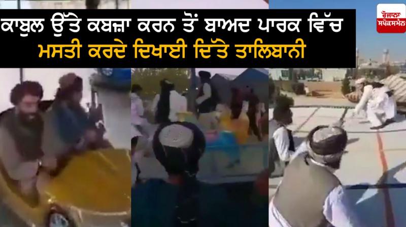 Taliban militants seen having fun in a park after capturing Kabul