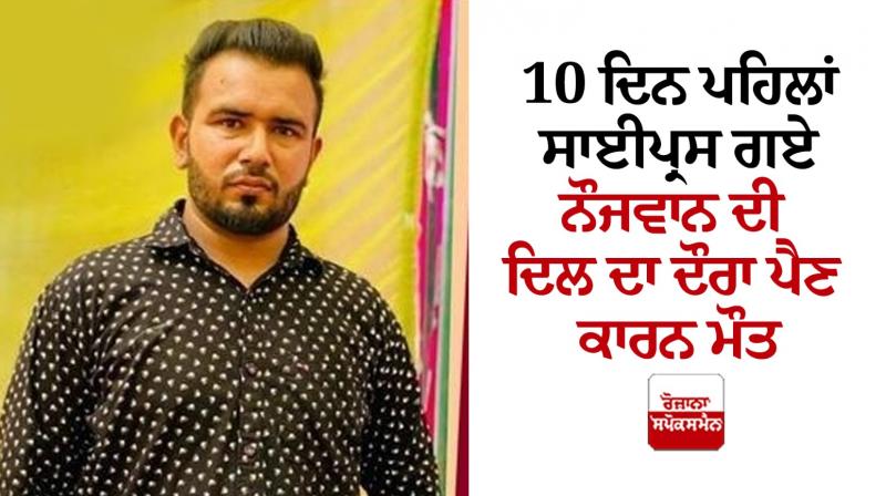 Death of Punjabi youth in Cyprus