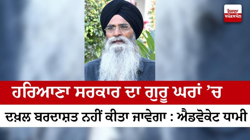Haryana government will not tolerate government interference in guru homes - Advocate Dhami