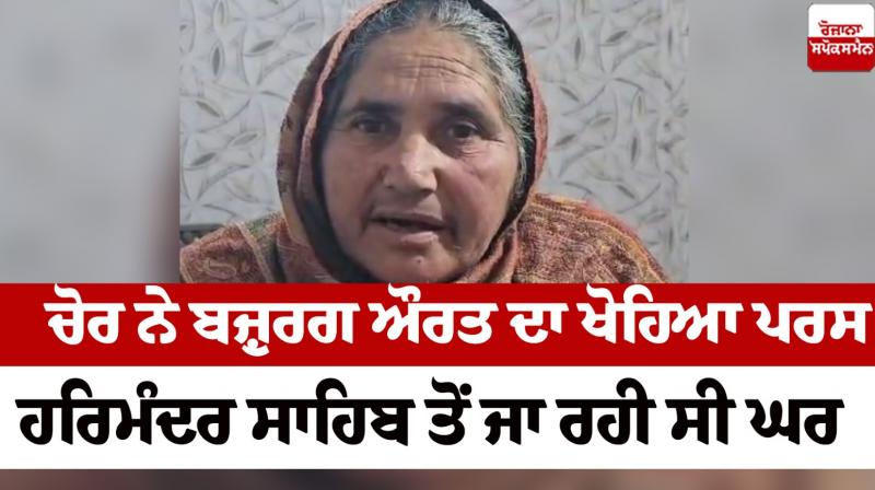 A Thief stole an elderly woman's purse in Amritsar news in punjabi 