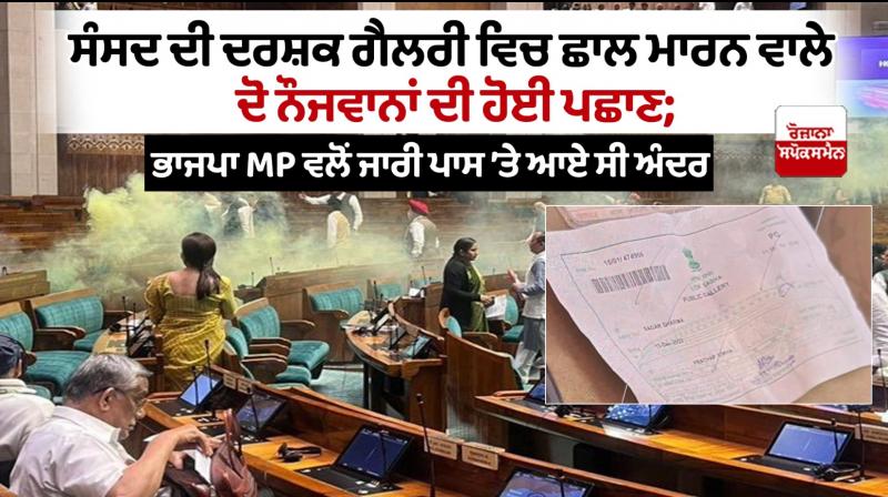 Parliament Lok Sabha Visitor Gallery Security Breach Latest News in Punjabi