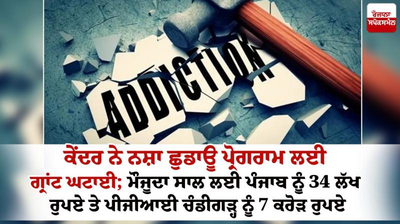 Grant reduced for Centre's drug de-addiction program