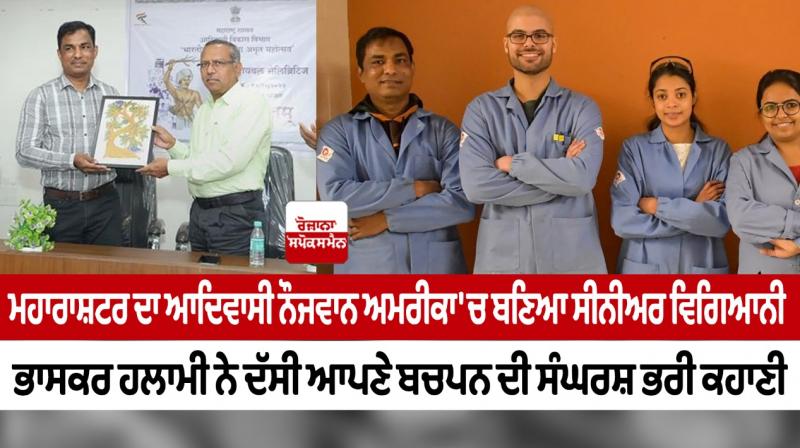 A tribal youth from Maharashtra became a senior scientist in America