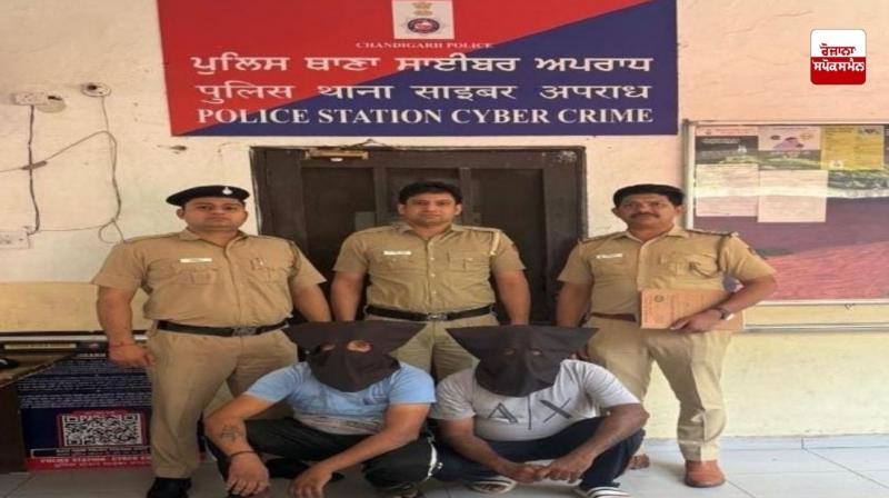 ਚੰਡੀਗੜ੍ਹ ਦੀ ਔਰਤ ਨਾਲ 11 ਲੱਖ ਰੁਪਏ ਦੀ ਆਨਲਾਈਨ ਠੱਗੀ, ਦੋ ਮੁਲਜ਼ਮ ਕਾਬੂ 