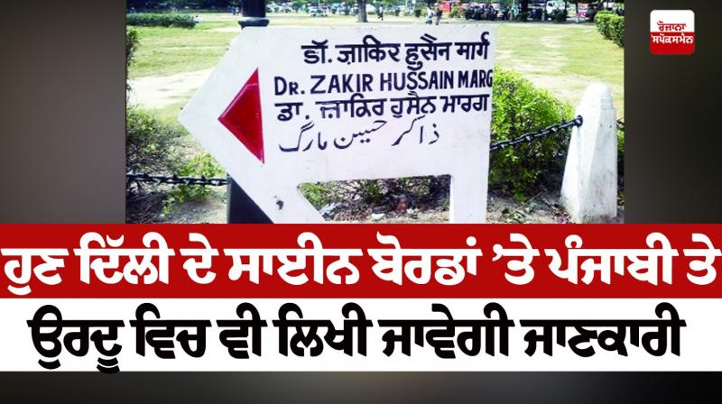 Now information will be written in Punjabi and Urdu on the signboards of Delhi