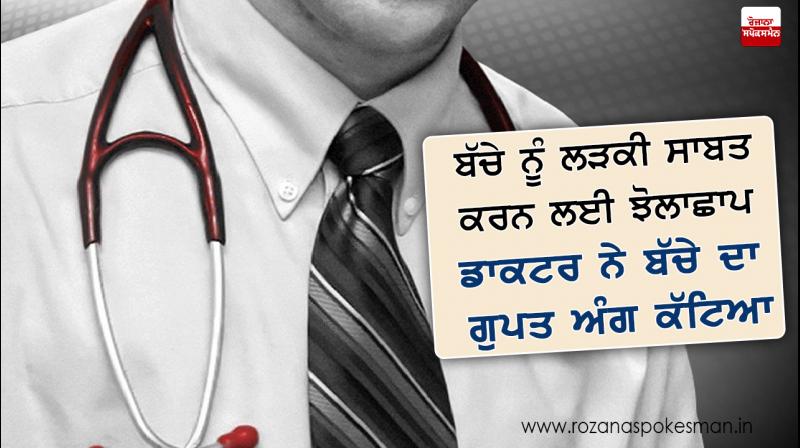 To prove child to be a girl, doctor snapped new born child 's private organs