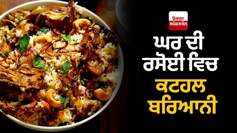 Kathal Biryani Recipe