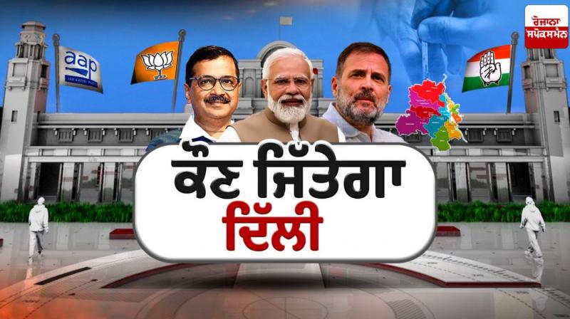 Delhi Elections Result 2025 Live Updates Latest News in punjabi 