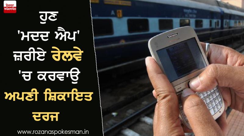  Now get your complaint registered in railway through 'Help App'