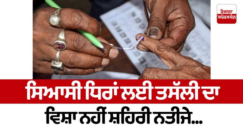 Urban results are not a matter of consolation for political parties...