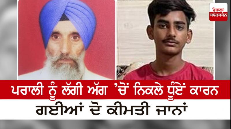  Two precious lives were lost due to the smoke coming out of the stubble fire