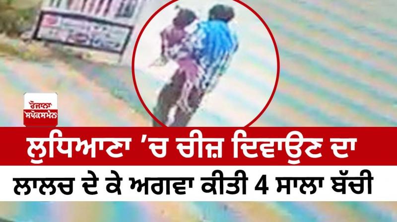 A 4-year-old girl was kidnapped in Ludhiana
