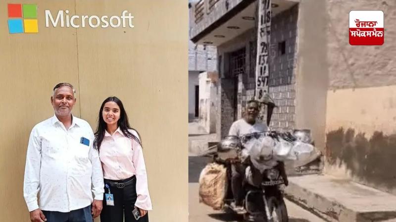 ਕਬਾੜ ਇਕੱਠਾ ਕਰਨ ਵਾਲੇ ਦੀ ਧੀ ਬਣੀ ਇੰਜੀਨੀਅਰ, ਅਮਰੀਕੀ ਮਾਈਕ੍ਰੋਸਾਫਟ ਕੰਪਨੀ ਨੇ 55 ਲੱਖ ਰੁਪਏ ਸਾਲਾਨਾ ਦਾ ਦਿੱਤਾ ਪੈਕੇਜ 