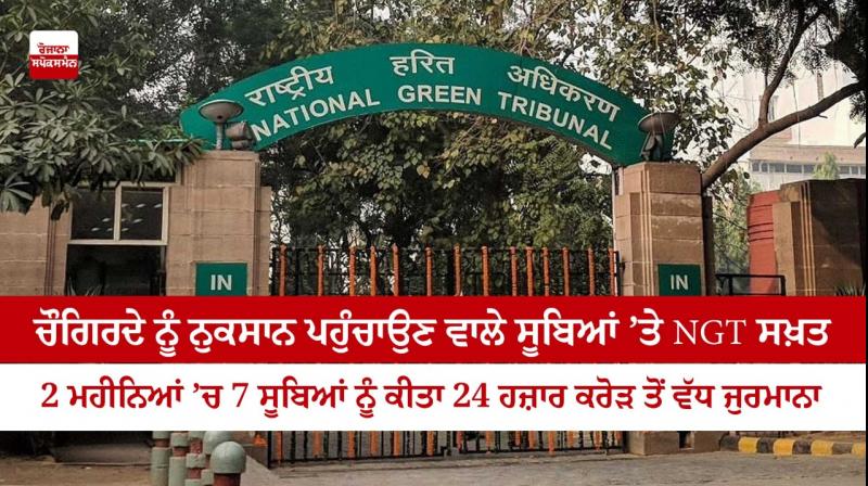 NGT fined 7 states more than 24 thousand crores in 2 months