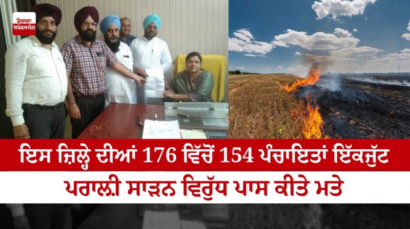 154 panchayats of district have passed resolutions against stubble burning