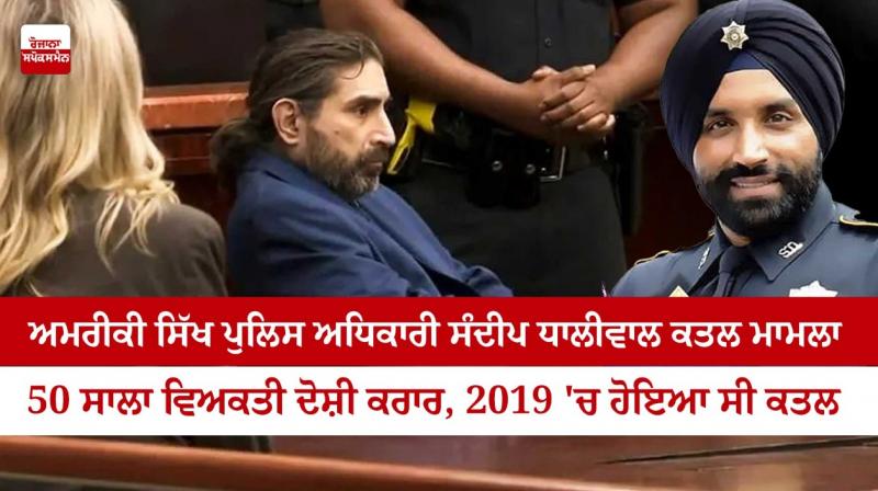 US court convicts man of murder of first turbaned Sikh police officer Sandeep Dhaliwal