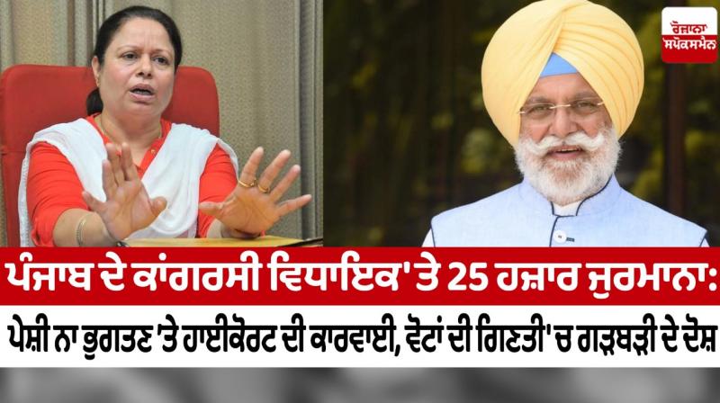 25,000 fine on Congress MLA of Punjab