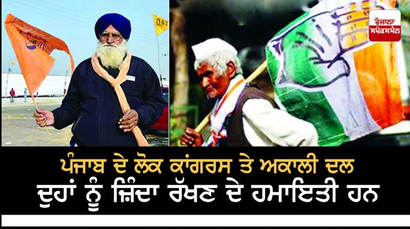 People of Punjab are in favor of keeping both Congress and Akali Dal alive
