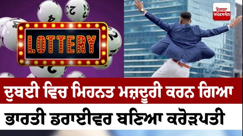 Indian driver Munawar Feroze Won the lottery of 45 crore rupees in UAE News in punjabi 