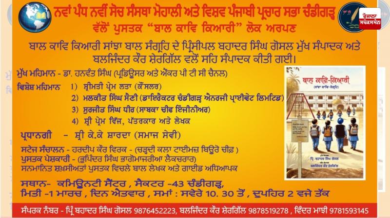 The book ‘Bal Kavi Kyari’ edited by Prof. Bahadur Singh Gosal and Baljinder Kaur Shergill was released to the public