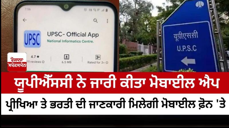UPSC launches its own android app