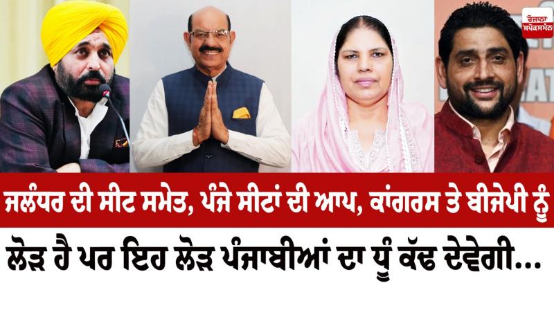 Today Editorial on Jalandhar seat in punjabi 