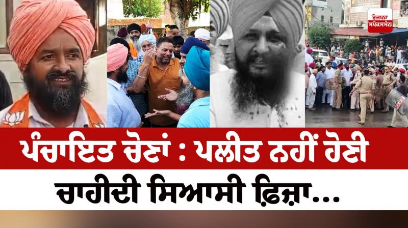 Panchayat Elections: Political fees should not be polluted...