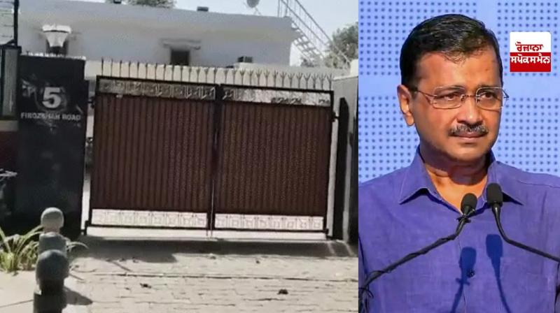 Kejriwal will shift to a new bungalow today; He resigned from the post of Chief Minister on September 17