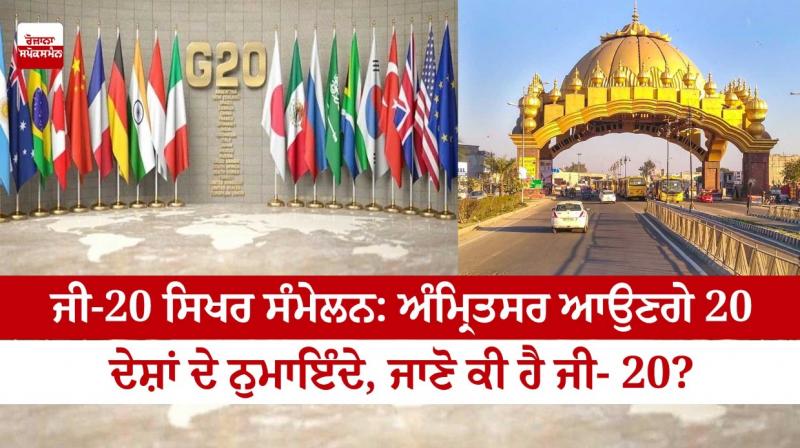G-20 Summit: Representatives of 20 countries will come to Amritsar
