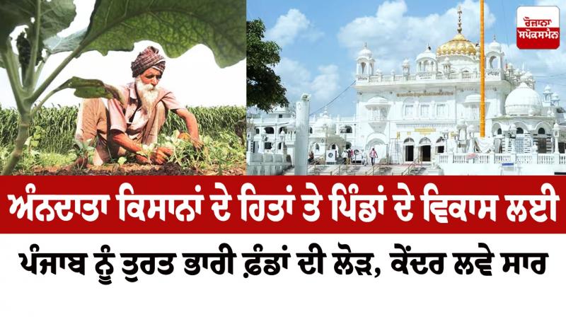 Punjab urgently needs huge funds for the interests of farmers and the development of villages Editorial