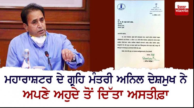 Maharashtra Home Minister resigned