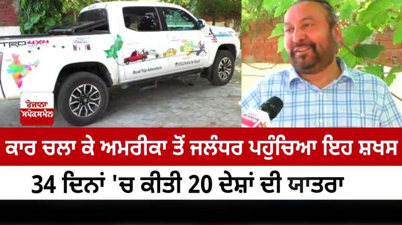 This person reached Jalandhar from America by driving a car 