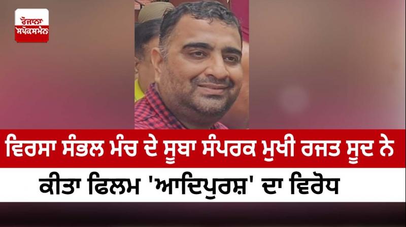 Rajat Sood, state contact head of Virsa Sambhal Manch, opposed the film 'Adipurush'.